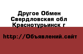 Другое Обмен. Свердловская обл.,Краснотурьинск г.